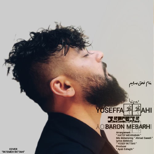 یوسف فتاحی - بارون می باره